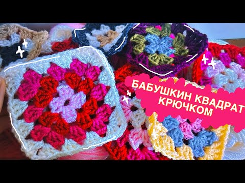 Видео: Вяжем бабушкин квадрат крючком // Как связать бабушкин квадрат ???