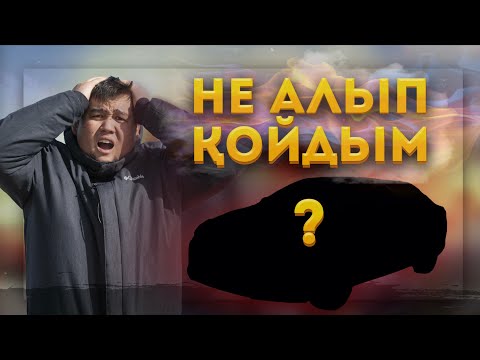 Видео: Өзіме көлік алдым | Жақсы көліктен айырлып қалдық | Қыран Төкеш