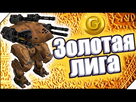 Видео: ЗОЛОТАЯ ЛИГА. Битва роботов - Игра War Robots.Игры для андроид
