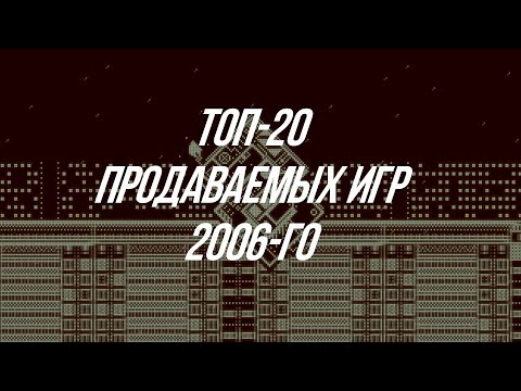 Видео: Топ-20 Продаваемых Игр 2006-го Года