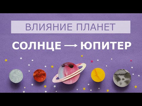 Видео: Влияние Солнца на Юпитер. Солнце + Юпитер. Солнце Юпитер.