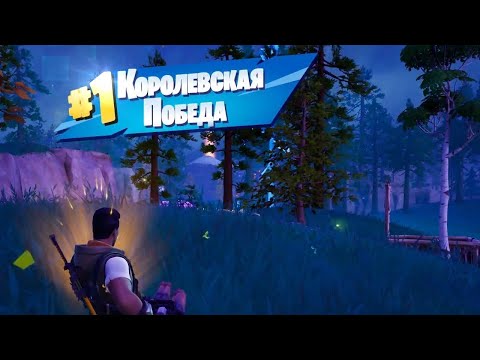 Видео: ПОБЕДА в КОРОЛЕВСКОЙ БИТВЕ FORTNITE | Fortnite