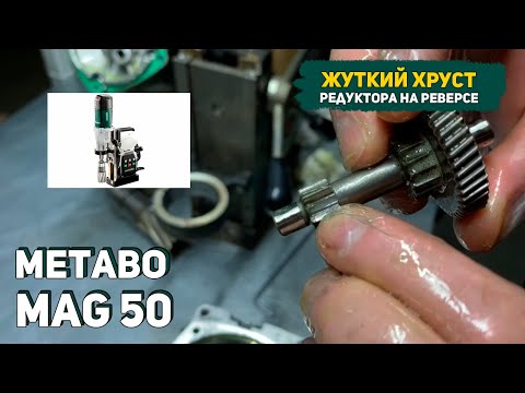 Видео: Дигностика Дрели на Магнитной Стойке Metabo MAG 50