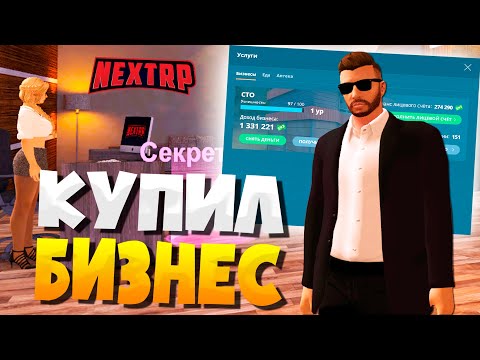 Видео: КУПИЛ ПЕРВЫЙ БИЗНЕС В НЕКСТ РП! СТАЛ БИЗНЕСМЕНОМ NEXTRP | ПРИБЫЛЬНЫЙ ЗАРАБОТОК