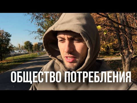 Видео: МЫ ЖИВЕМ В ПОГОНЕ ЗА ИЛЛЮЗИЕЙ