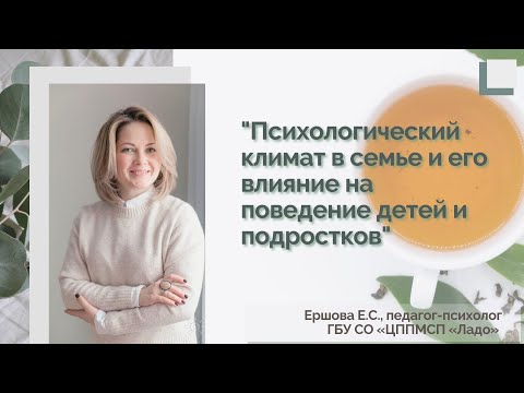 Видео: Психологический климат в семье и его влияние на поведение детей и подростков