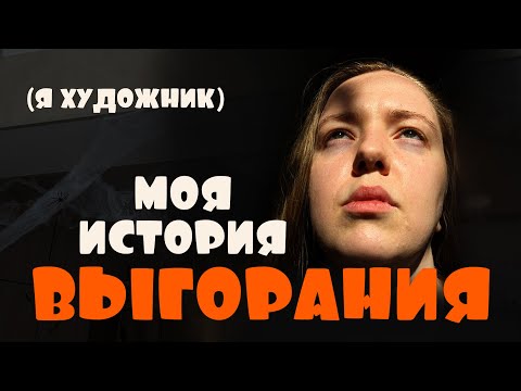 Видео: Любимое дело может сломать. Моя история выгорания художника