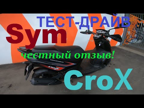 Видео: Тест драйв и честный отзыв о Sym Crox 2022 года