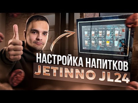 Видео: Лучшая рецептура Jetinno Jl24 настройка напитков и карточек на кофемашину