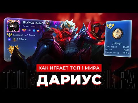 Видео: ТОП 1 МИРА ДАРИУС НЕ ЗНАЕТ ЧТО ТАКОЕ ПОРАЖЕНИЕ / MOBILE LEGENDS 
