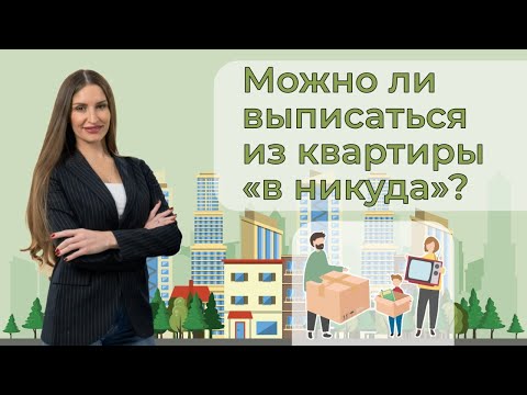 Видео: Можно ли выписаться из квартиры «в никуда»?