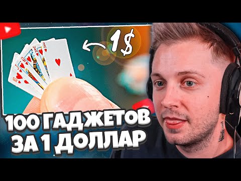 Видео: СТИНТ СМОТРИТ: 100 ГАДЖЕТОВ С ALIEXPRESS ЗА 1$ !) (ч2) // GoldenBurst