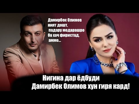 Видео: Писари Дамирбек бо оби чашм марги падарашро накл кард! Он шаб то сахар хоб накарду додоша поид!