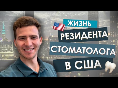 Видео: КАК ЖИВЕТ СТОМАТОЛОГ РЕЗИДЕНТ В США | ЕСТЬ ЛИ ЖИЗНЬ ВНЕ СТОМАТОЛОГИИ?