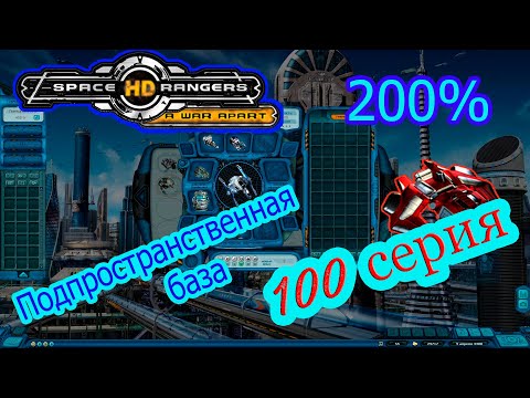 Видео: КР2 Space Rangers HD:A War Apart/Космические Рейнджеры 200% .100серия.Подпространственная База.