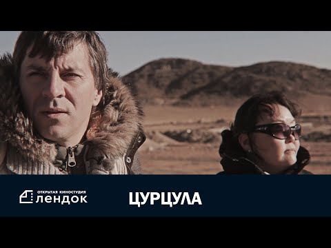 Видео: ЦУРЦУЛА (2014) Документальный фильм | ЛЕНДОК