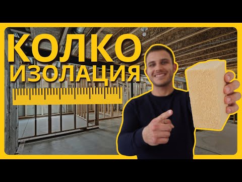Видео: Колко Дебела Изолация да Изберем?