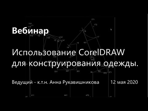 Видео: Использование CorelDRAW для конструирования одежды.