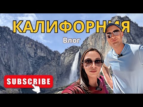 Видео: Калифорния 2024 Влог | Йосемити | Секвойя | Озеро Тахо