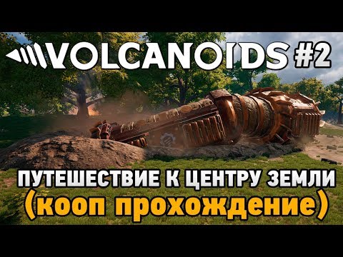 Видео: Volcanoids #2 Путешествие к Центру Земли (кооп прохождение)