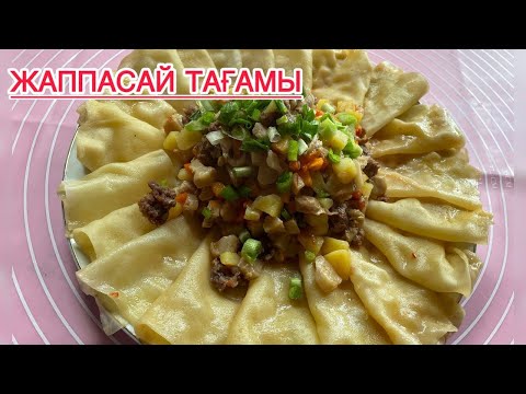 Видео: ЖАППАСАЙ ЕРЕКШЕ  ТАҒАМЫ. ЖАППАСАЙ ТАҒАМЫ. ҚАЗАҚША РЕЦЕПТ . ҚОЗЫҚҰЙРЫҚ ҚОСЫЛҒАН  ЖАППАСАЙ ТАҒАМЫ.
