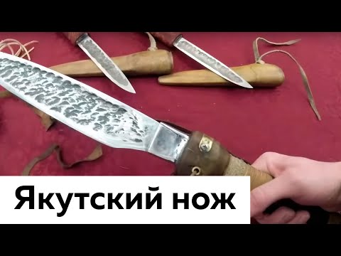 Видео: ЯКУТИЯ РЕМЕСЛЕННАЯ || ЯКУТСКИЙ НОЖ || ВЫСТАВКА ДАРХАН УУС