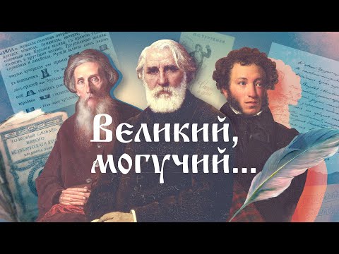 Видео: «Великий, могучий»: эканье и мэканье