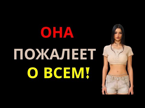 Видео: КАК ЗАСТАВИТЬ ЖЕНЩИНУ ВО ВСЕМ ПОДВЕРГАТЬСЯ СОМНЕНИЯМ ПОСЛЕ ТОГО, КАК ОНА ВАМ ОТВЕРГЛА!