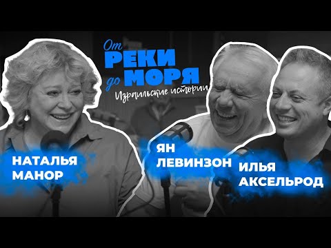 Видео: Подкаст “От реки до моря” | Илья Аксельрод, Ян Левинзон и Наташа Манор. (Выпуск 4)