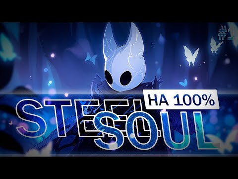 Видео: НАЧАЛО СТАЛЬНОЙ ДУШИ | Hollow Knight #1