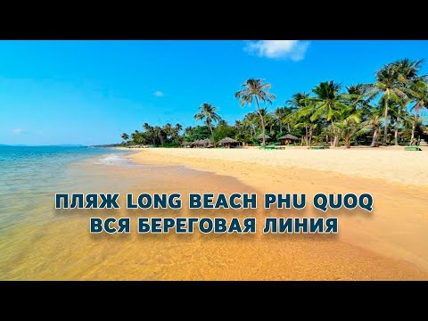 Видео: Пляж Long Beach Phu Quoq. Вся береговая линия.