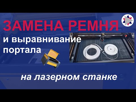 Видео: ✅ Замена ремня и выравнивание портала на лазерных станках компании MCLaser