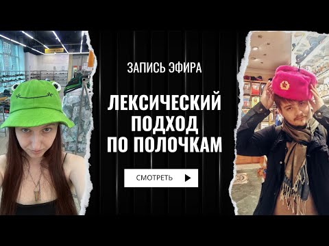 Видео: Лексический подход по полочкам ч1 | методика преподавания ELT