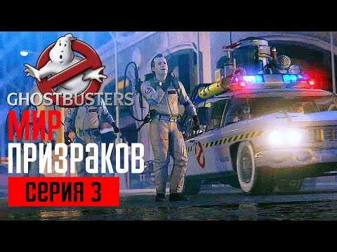Видео: GHOSTBUSTERS: THE VIDEO GAME Прохождение #3 ➤ МИР ПРИЗРАКОВ
