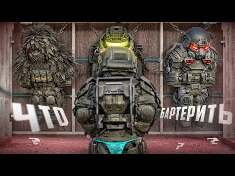 Видео: Что бартерить в Сталкрафте? | STALCRAFT