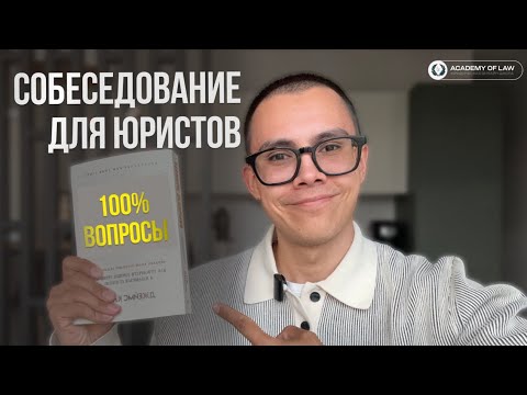 Видео: СОБЕСЕДОВАНИЕ ДЛЯ ЮРИСТОВ || Тебе 100% зададут эти вопросы!