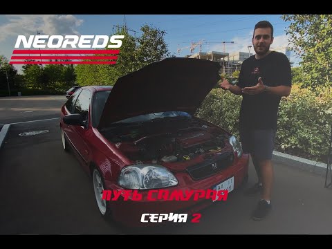 Видео: ПОЛОЖИЛ МОТОР B18C4 на Honda Civic EJ6 Coupe | Путь Самурая | Серия 2