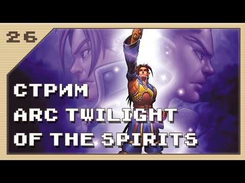 Видео: Стрим РПГ Arc Twilight of the Spirits #26