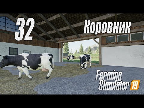 Видео: Farming Simulator 19, прохождение на русском, Фельсбрунн, #32 Коровник