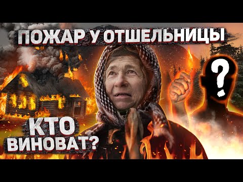 Видео: Он вам не Андрюша | РАЗОБЛАЧЕНИЕ | БЛОГЕР "ПОДЖЕГ ДОМ ОТШЕЛЬНИЦЫ"