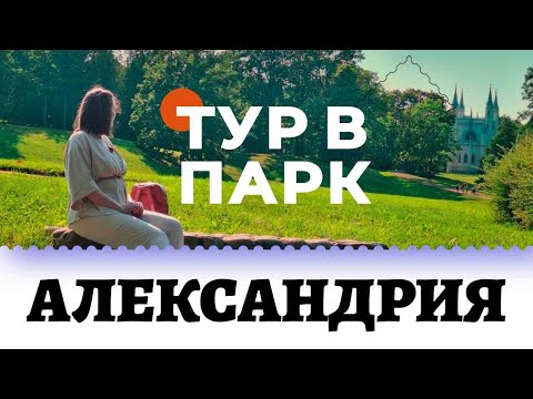 Видео: Прекрасный парк Александрия: посетите и погрузитесь в спокойствие!