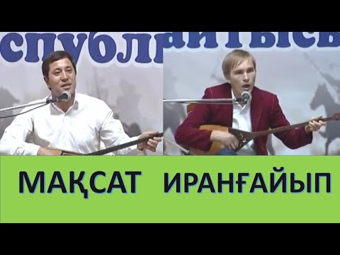 Видео: АЙТЫС  МАҚСАТ АҚАНОВ пен ИРАНҒАЙЫП КҮЗЕМБАЕВ