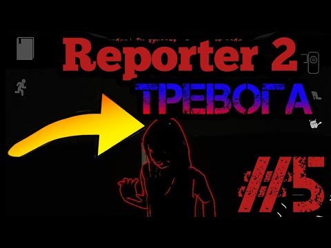 Видео: Reporter 2,#5. ▶Тревога▶