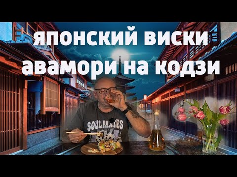 Видео: Создаем рисовый Авамори с Кодзи в деталях. Искусство домашнего виски