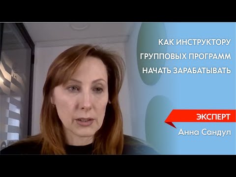 Видео: Как инструктору групповых программ начать зарабатывать.