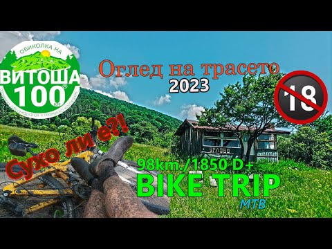 Видео: (BIKETRIP) Оглед по трасето на Витоша 100 '23