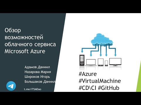 Видео: Обзор возможностей облачного сервиса Microsoft Azure