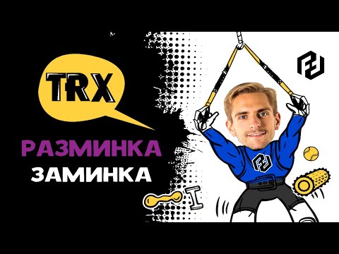 Видео: Разминка перед и заминка после тренировки, петли TRX, разминка на петлях TRX.