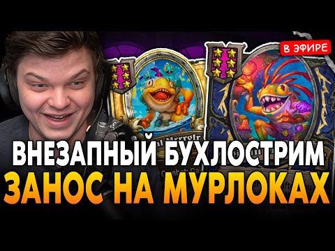 Видео: ВНЕЗАПНЫЙ БУХЛОСТРИМ с ЗАНОСОМ на МУРЛОКАХ! SilverName Сильвернейм Hearthstone