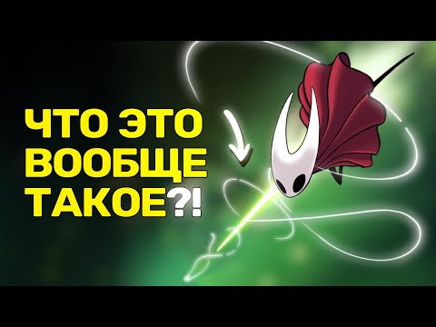 Видео: Silksong ВООБЩЕ ЛУЧШЕ, чем Hollow Knight?!